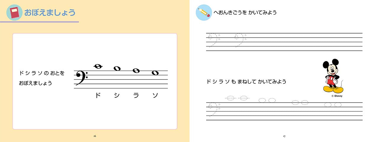 ミッキーといっしょ おんがくドリル2 [幼児版]