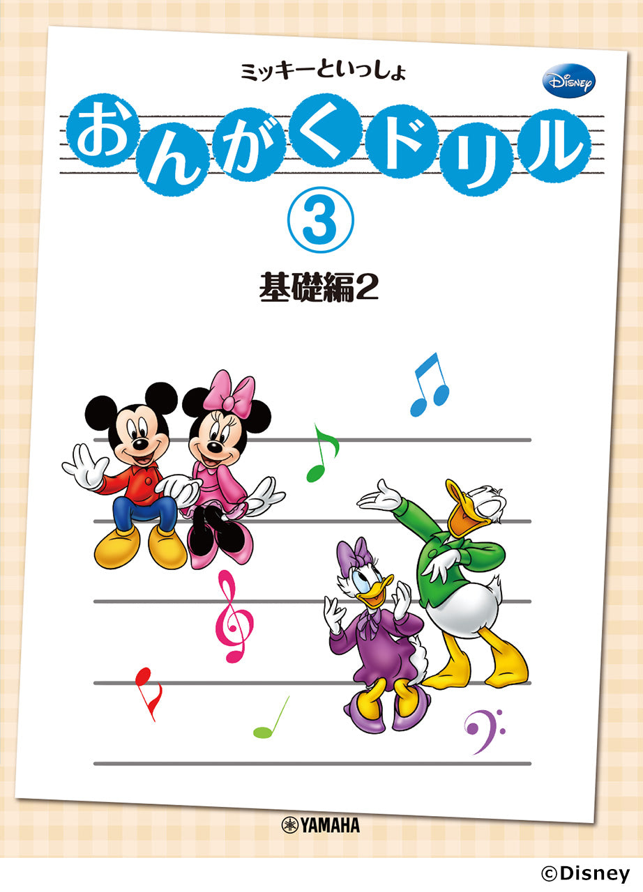 おんがくドリル（３）ミッキーといっしょ　基礎編（２）
