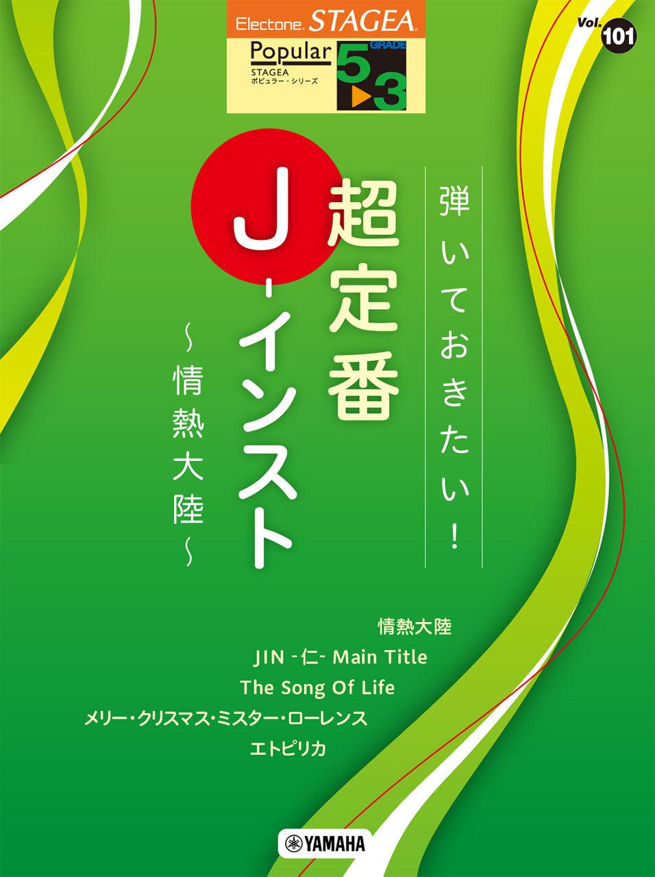 ＳＴＡＧＥＡポピュラー(G5-3)１０１弾いておきたい超定番J-ｲﾝｽﾄ