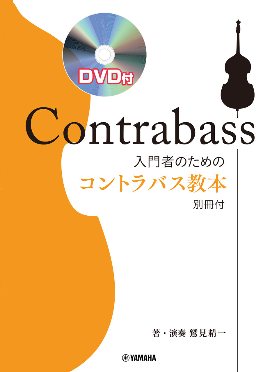 入門者のためのコントラバス教本　ＤＶＤ付