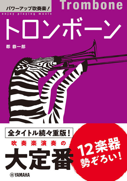 パワーアップ吹奏楽!トロンボーン