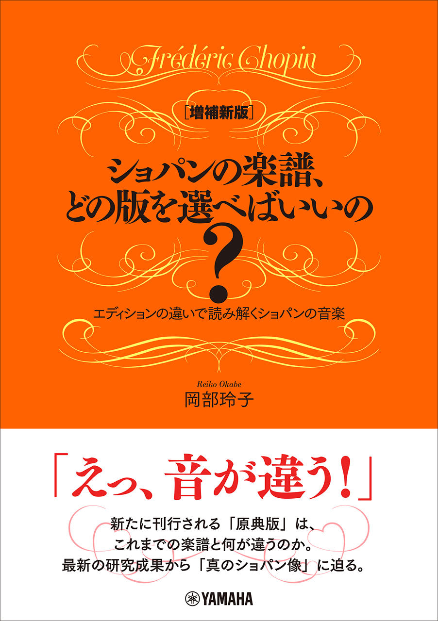 ［増補新版］ショパンの楽譜、どの版を選べばいいの？～エディションの違いで読み解くショパンの音楽～