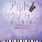 アルトサクソフォンで美しく奏でる　やさしい演奏会用レパートリー（ピアノ伴奏譜＆伴奏音源付）
