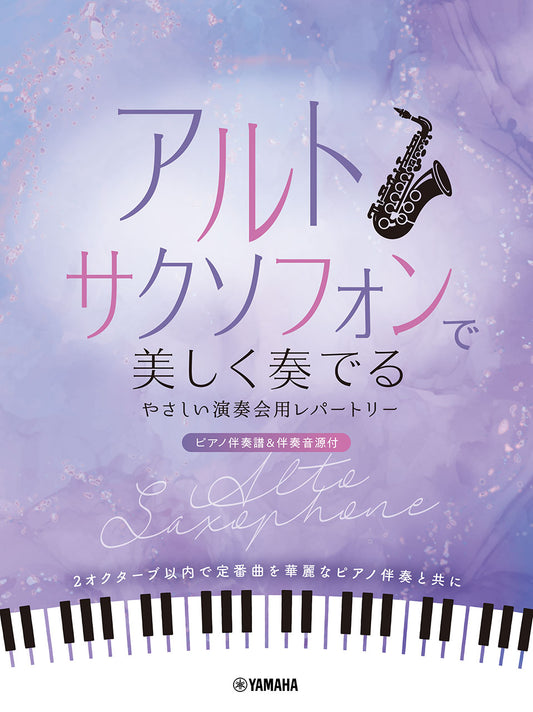 アルトサクソフォンで美しく奏でる やさしい演奏会用レパートリー(ピアノ伴奏譜&伴奏音源付)