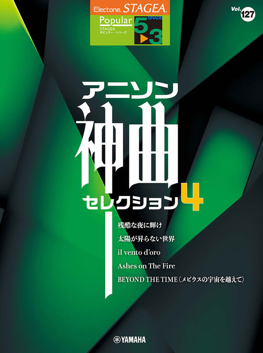 STAGEAポピュラー (グレード5〜3級) Vol.127 アニソン神曲・セレクション4 (ELS-02)