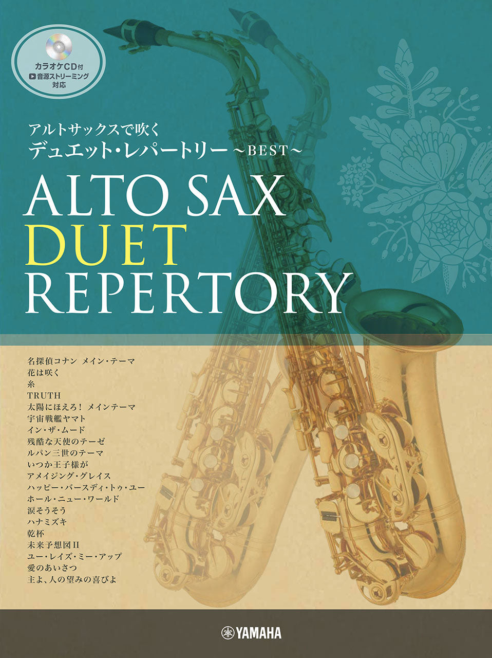 アルトサックスで吹く　デュエット・レパートリー　ＢＥＳＴ
