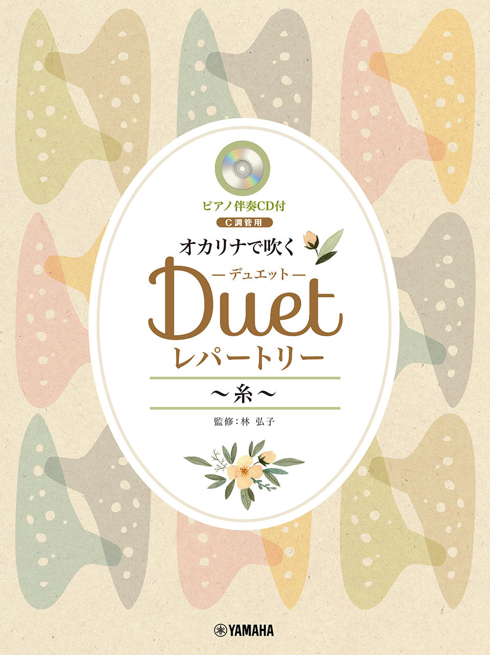 オカリナで吹く　デュエット・レパートリー　～糸～（Ｃ調管用）