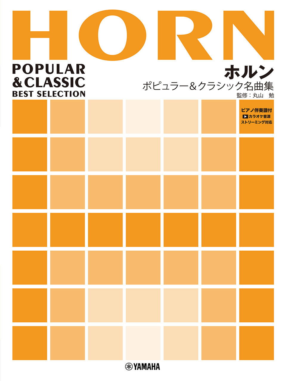 ホルン ポピュラー&クラシック名曲集 【ピアノ伴奏譜付&カラオケ音源ストリーミング対応】