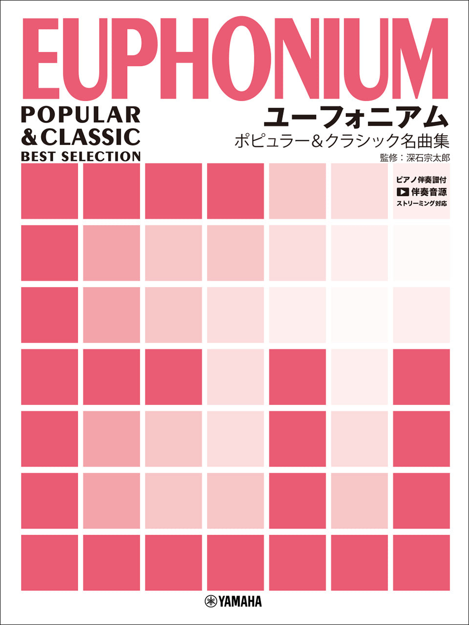 ユーフォニアム ポピュラー&クラシック名曲集 【ピアノ伴奏譜付+伴奏音源ストリーミング対応】