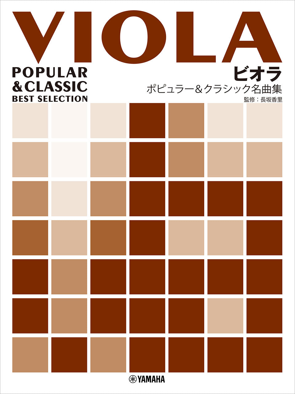 ビオラ　ポピュラー＆クラシック名曲集