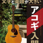 動画で学ぶ　文字と楽譜が大きい　アコギ入門