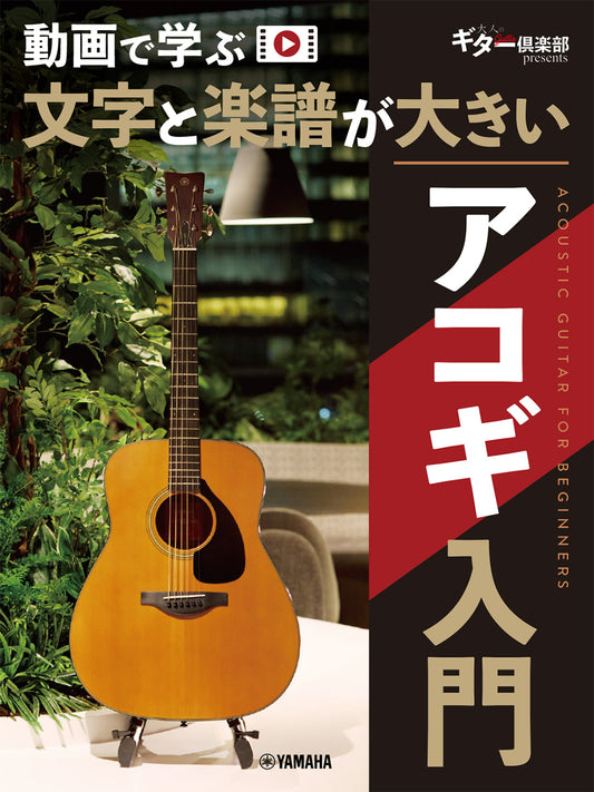 動画で学ぶ　文字と楽譜が大きい　アコギ入門