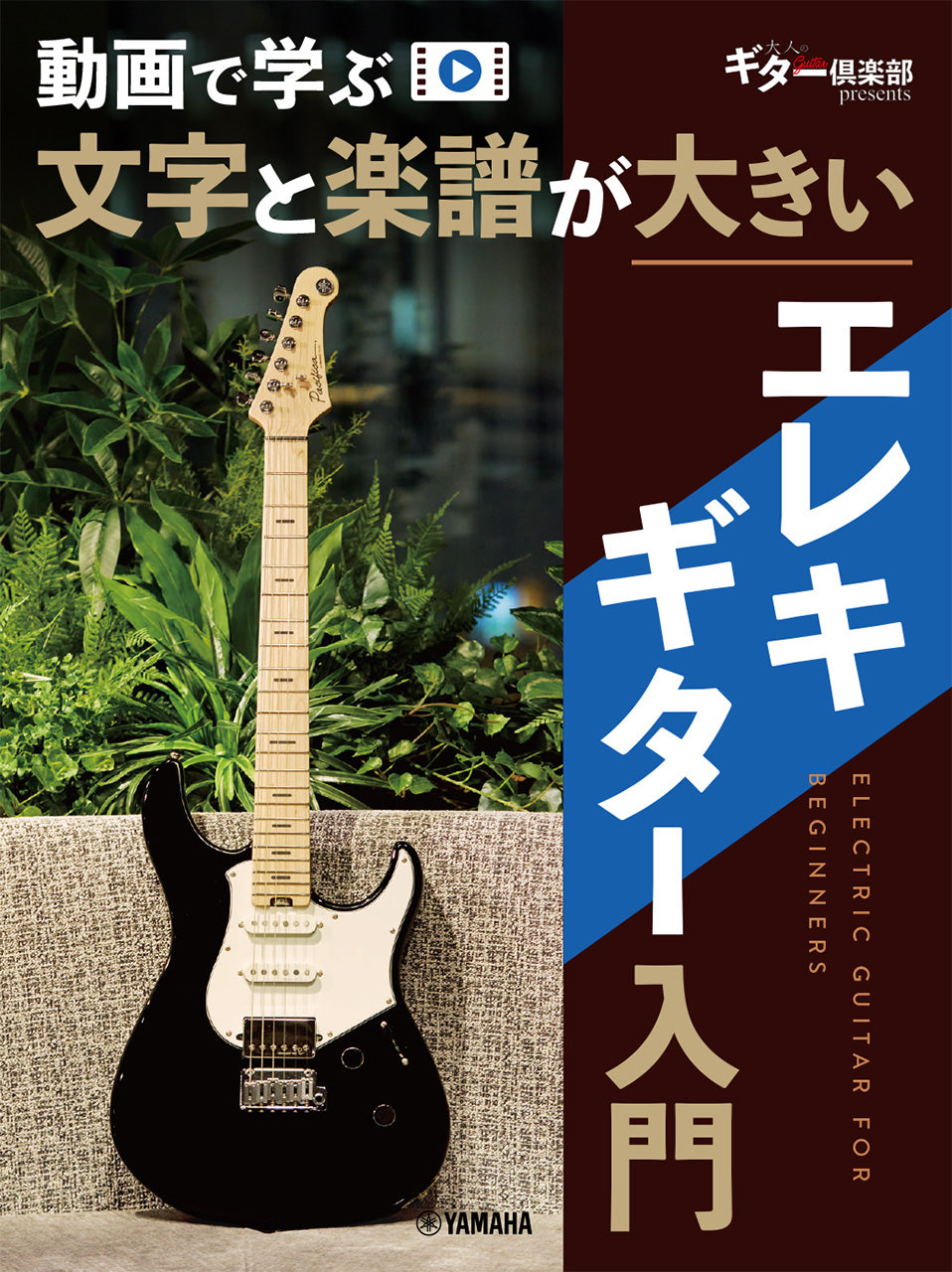 動画で学ぶ　文字と楽譜が大きい　エレキギター入門