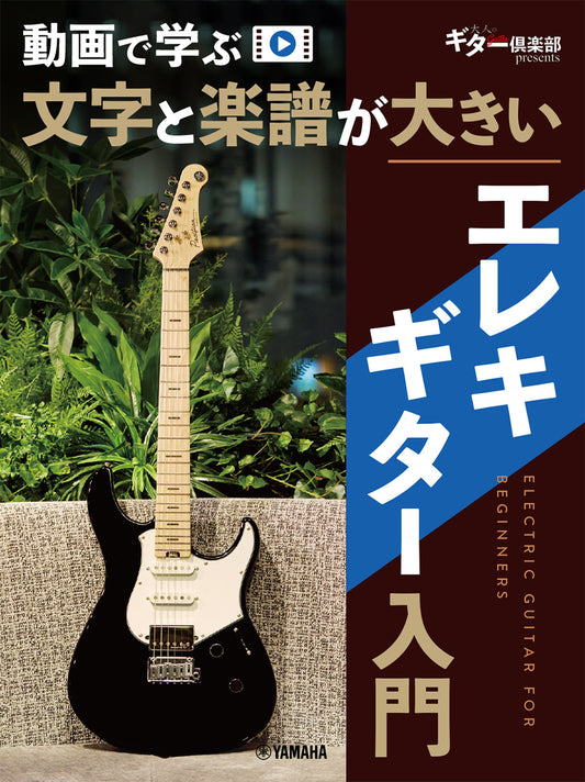 動画で学ぶ　文字と楽譜が大きい　エレキギター入門