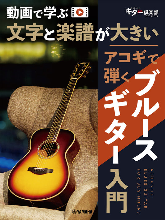 動画で学ぶ　文字と楽譜が大きい　アコギで弾くブルースギター入門