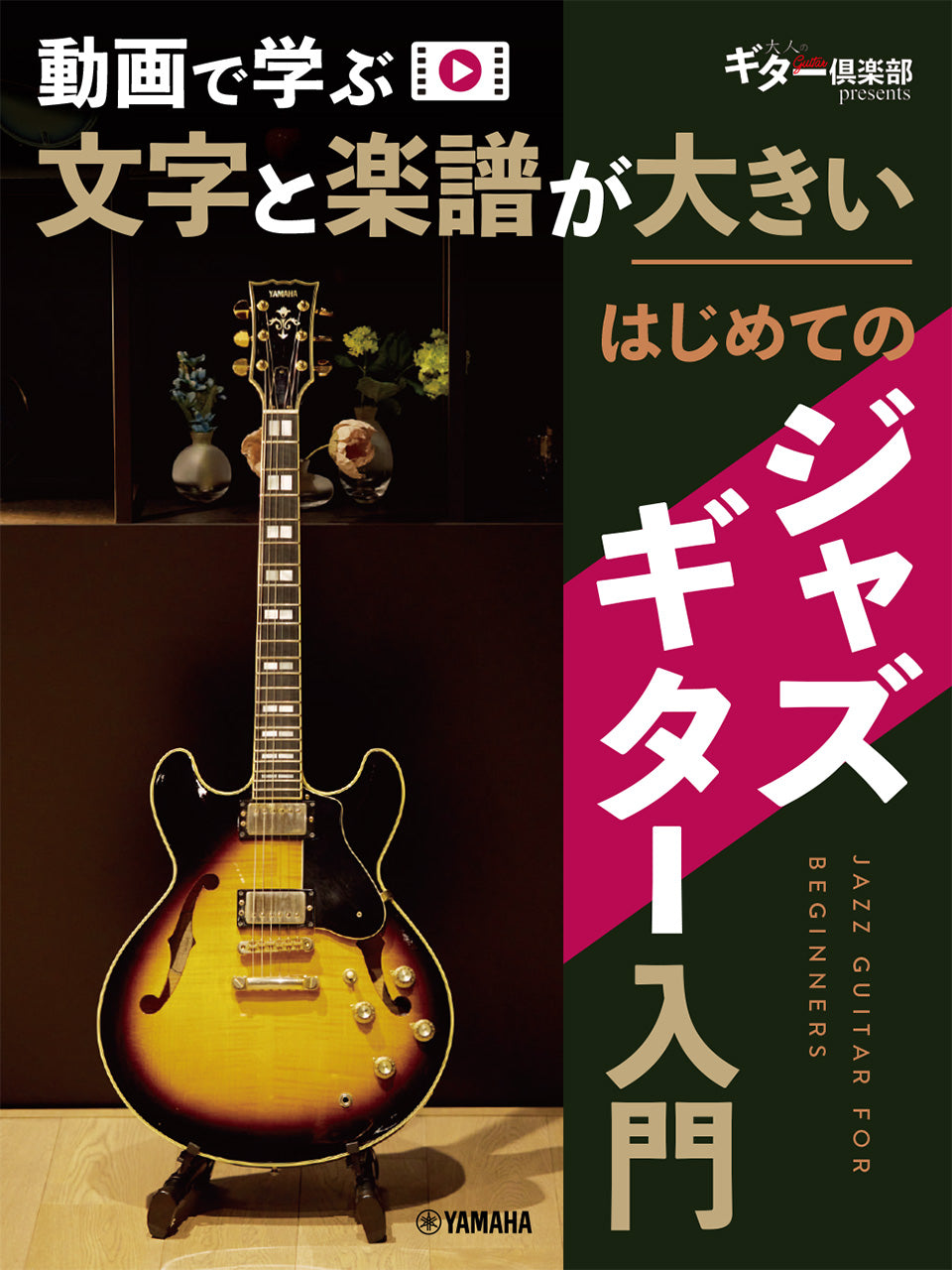 動画で学ぶ　文字と楽譜が大きい　はじめてのジャズギター入門