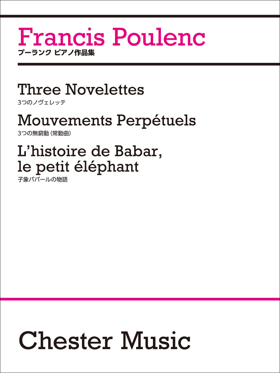 日本語ライセンス版 プーランク : ピアノ作品集 3つのノヴェレッテ/3つの無窮動(常動曲)/子象ババールの物語