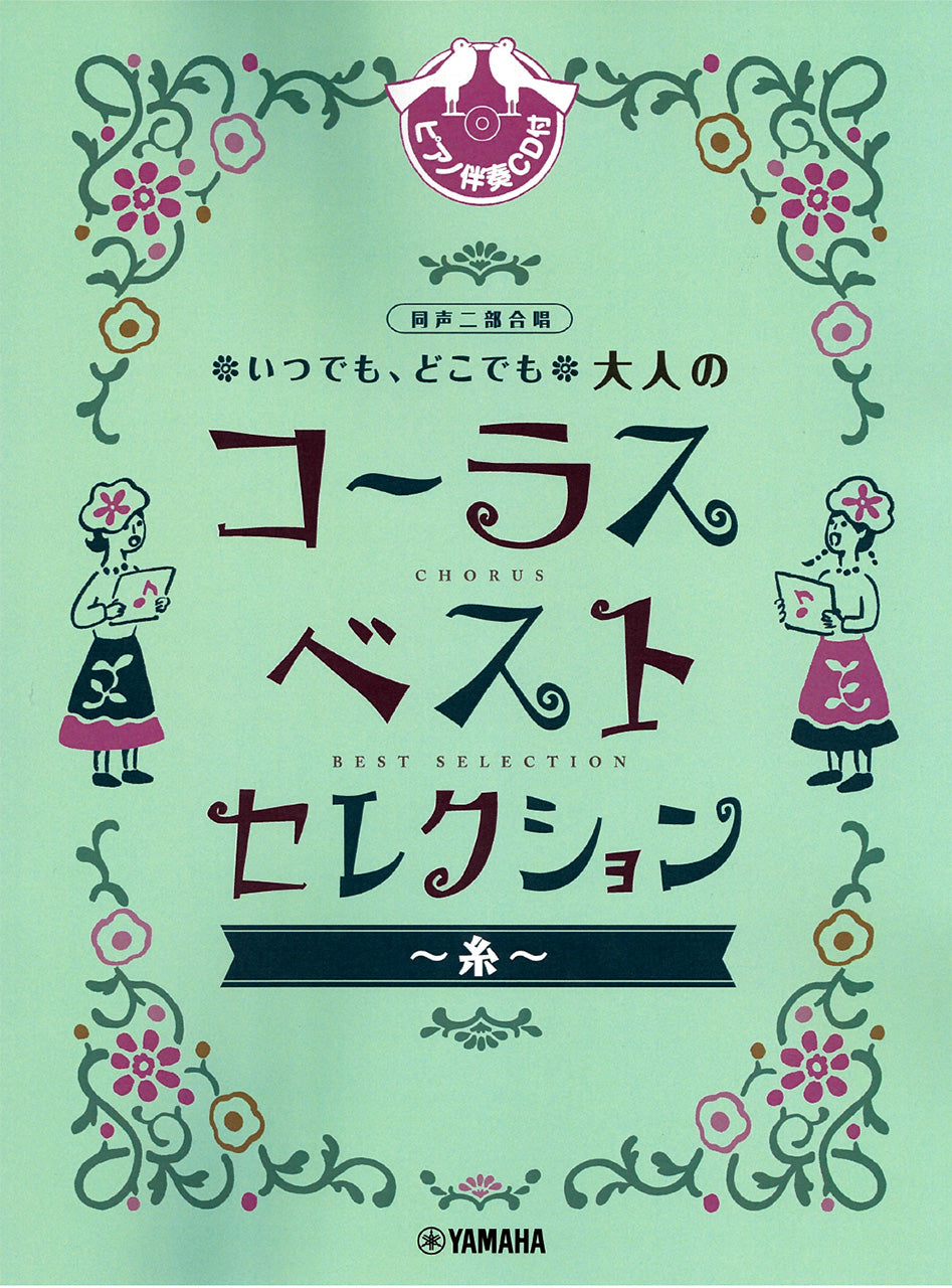 同声二部合唱 いつでも、どこでも 大人のコーラス ベスト・セレクション～糸～ 【ピアノ伴奏CD付】