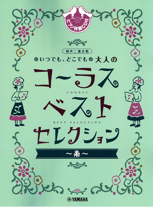 同声二部合唱 いつでも、どこでも 大人のコーラス ベスト・セレクション～糸～ 【ピアノ伴奏CD付】