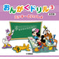 おんがくドリル（３）ミッキーといっしょ　幼児版