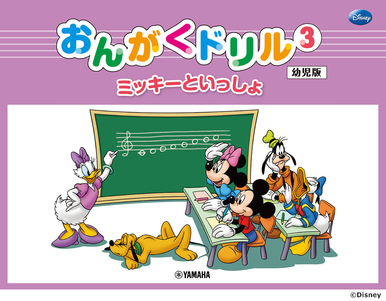 おんがくドリル（３）ミッキーといっしょ　幼児版