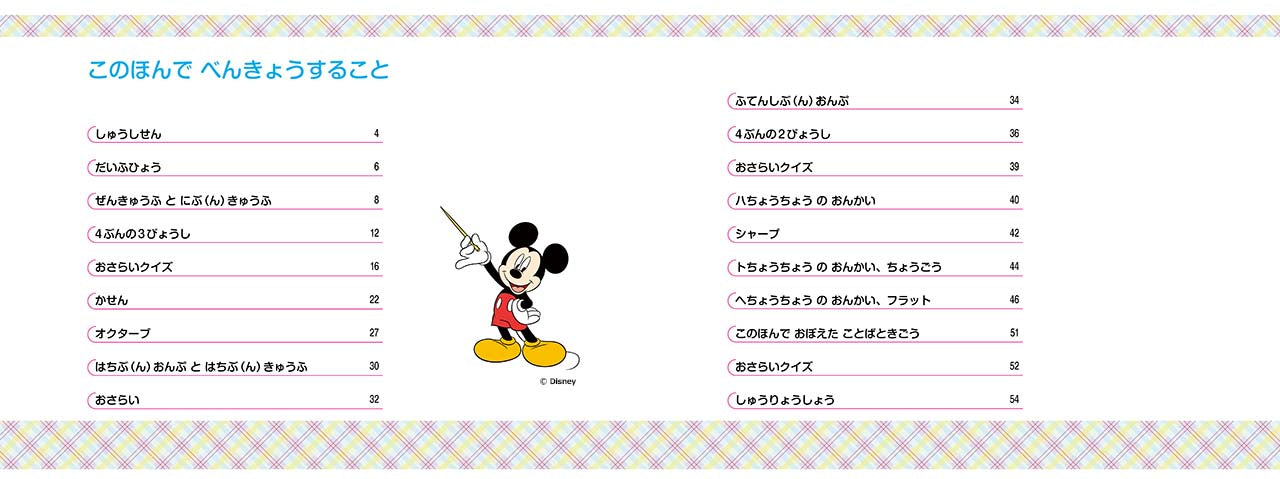 ミッキーといっしょ おんがくドリル3 [幼児版]