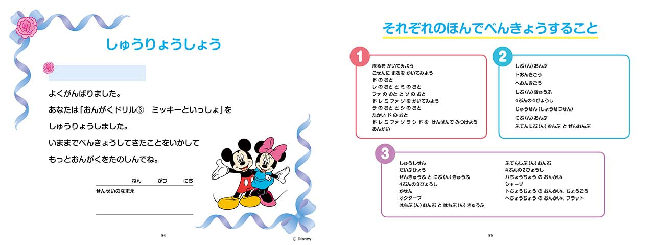 ミッキーといっしょ おんがくドリル3 [幼児版]