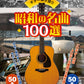 ギター弾き語り　昭和の名曲１００選