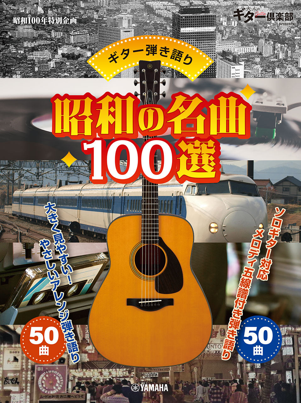 ギター弾き語り　昭和の名曲１００選