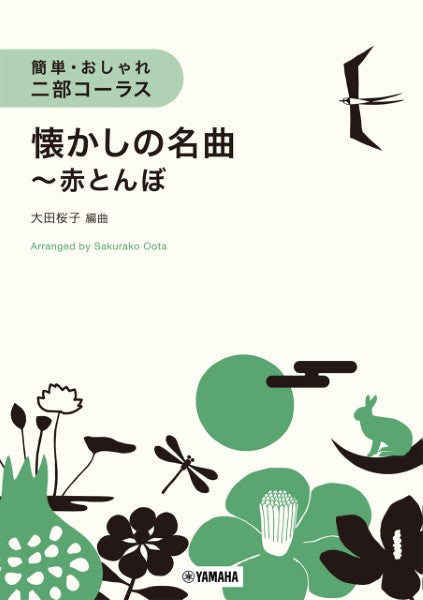 簡単・おしゃれ・二部コーラス　懐かしの名曲～赤とんぼ