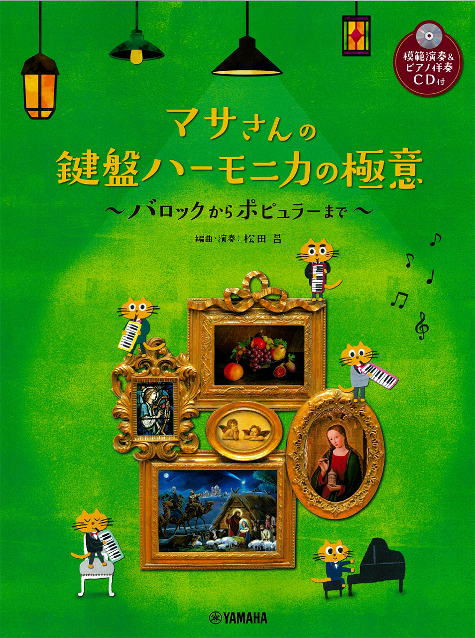 マサさんの 鍵盤ハーモニカの極意 ～バロックからポピュラーまで～ 【模範演奏&ピアノ伴奏CD付】