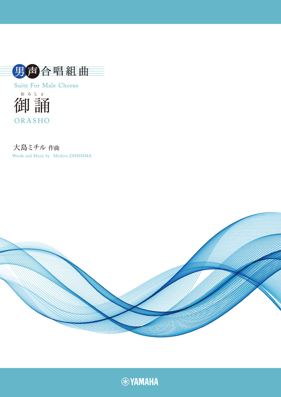 男声合唱組曲 御誦(おらしょ) 作曲:大島ミチル