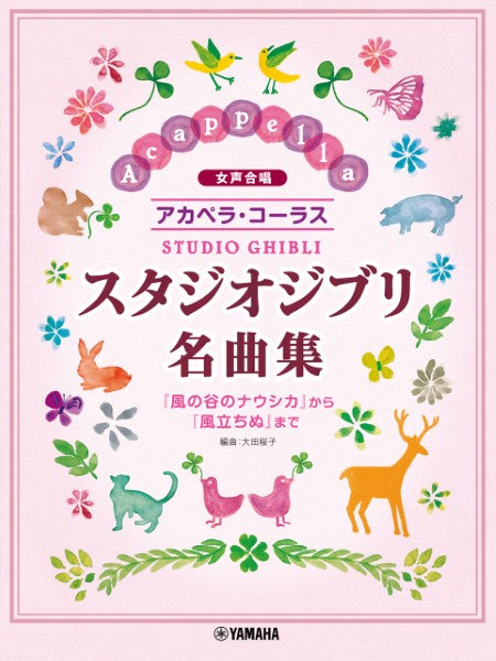 女声合唱　アカペラコーラス　スタジオジブリ名曲集／風立ちぬ　まで