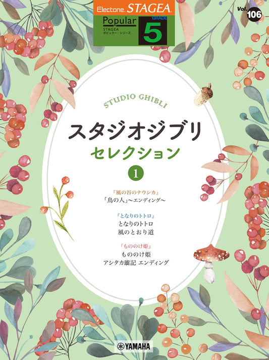 STAGEAポピュラー(G5)(106)スタジオジブリセレクション1