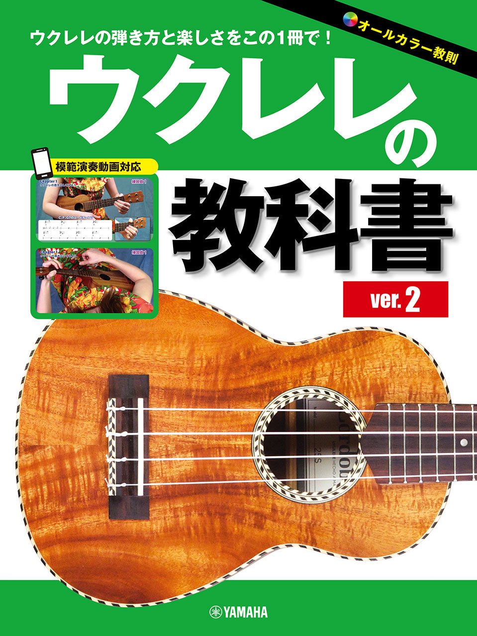 ウクレレの教科書　ＶＥＲ．２