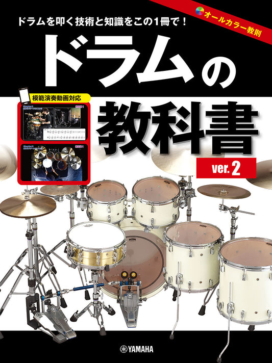 ドラムの教科書 VER.2