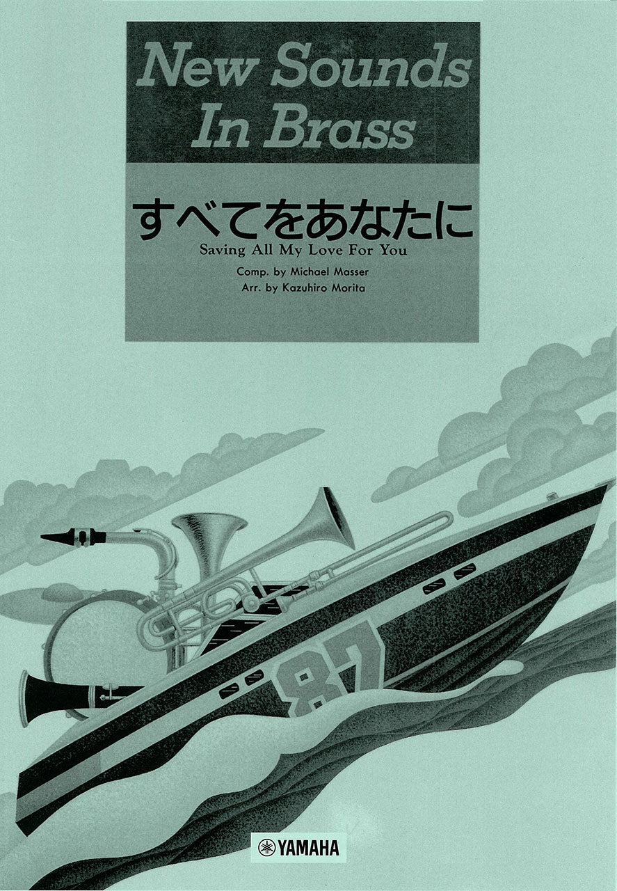 ニュー・サウンズ・イン・ブラス　ＮＳＢ　第１５集　すべてをあなたに
