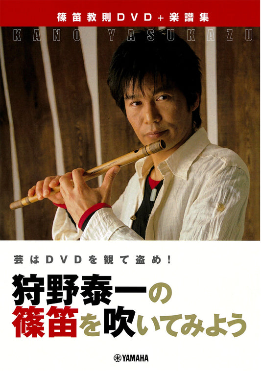 篠笛教則DVD+楽譜集 狩野泰一の篠笛を吹いてみよう