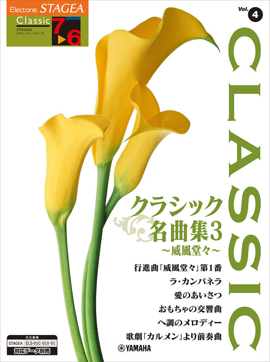 ＳＴＡＧＥＡ　クラシック　７～６級　Ｖｏｌ．４　クラシック名曲集３　～威風堂々～