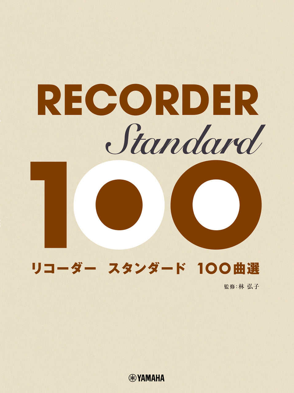 リコーダー　スタンダード１００曲選