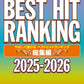 ピアノソロ　やさしく弾ける　ベストヒットランキング総集編　～２０２５－２０２６～