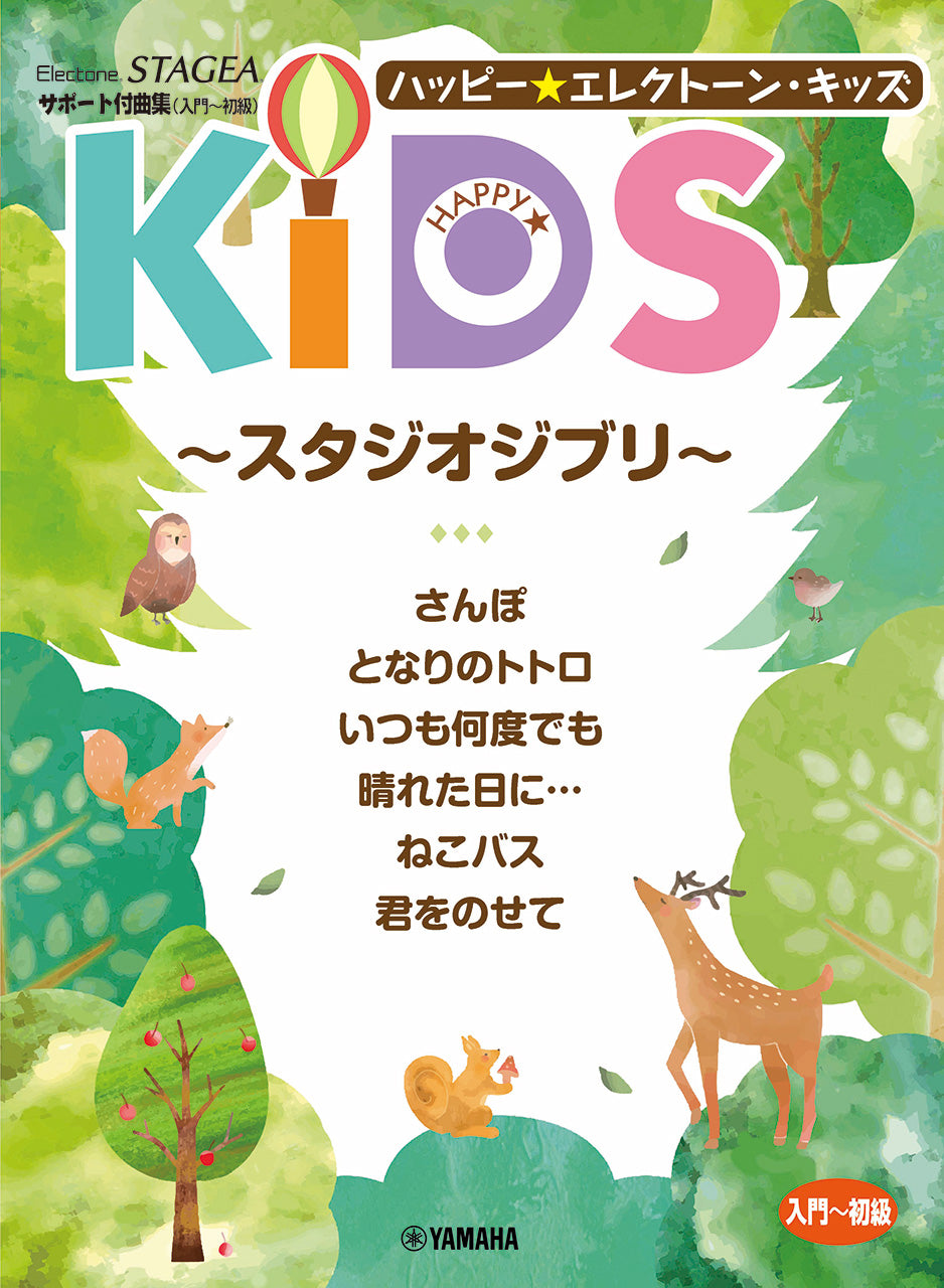 ＳＴＡＧＥＡ　サポート付曲集（入門～初級）ハッピー☆エレクトーン・キッズ　～スタジオジブリ～