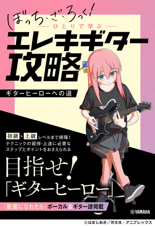 アニメ「ぼっち・ざ・ろっく！」ひとりで学ぶエレキギター攻略～ギターヒーローへの道～