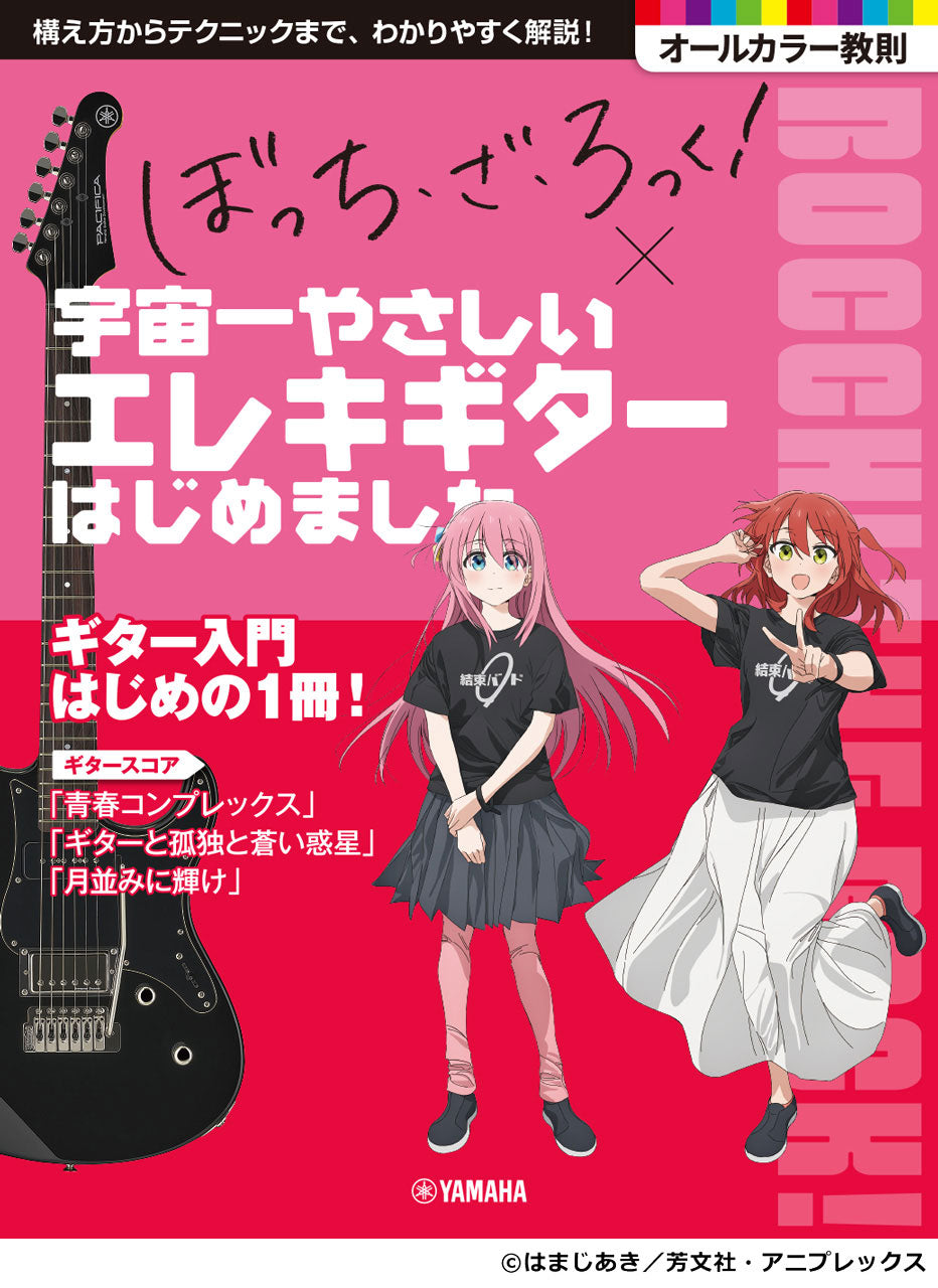 アニメ「ぼっち・ざ・ろっく！」×宇宙一やさしいエレキギターはじめました