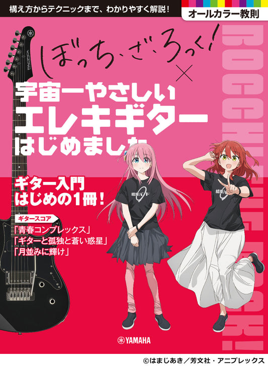 アニメ「ぼっち・ざ・ろっく！」×宇宙一やさしいエレキギターはじめました
