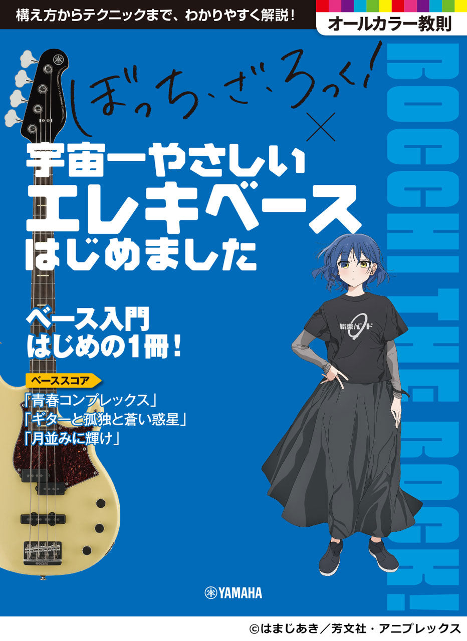 アニメ「ぼっち・ざ・ろっく！」×宇宙一やさしいエレキベースはじめました