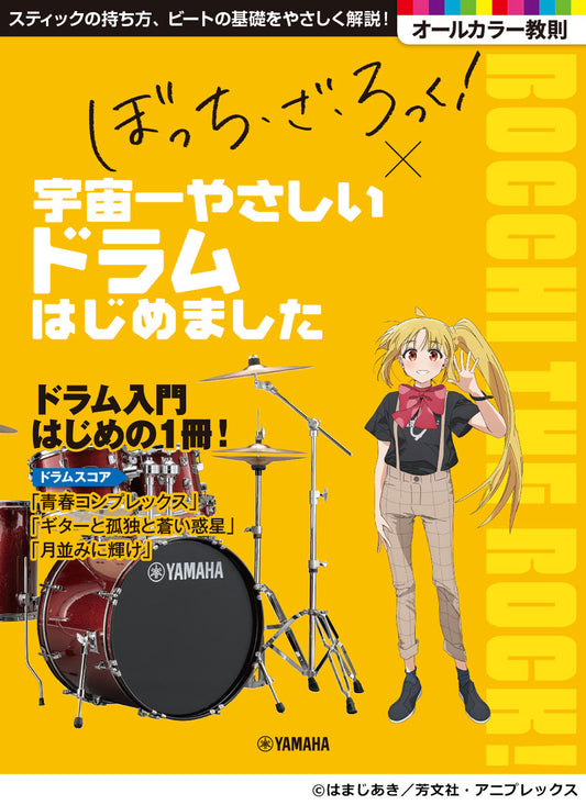 アニメ「ぼっち・ざ・ろっく！」×宇宙一やさしいドラムはじめました