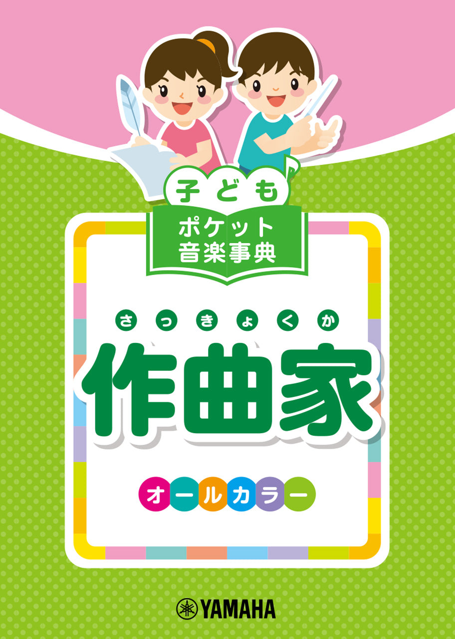 子ども　ポケット音楽事典　作曲家