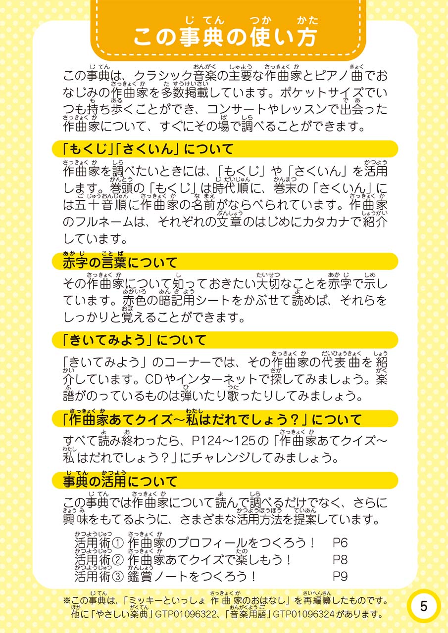 子ども ポケット音楽事典 作曲家