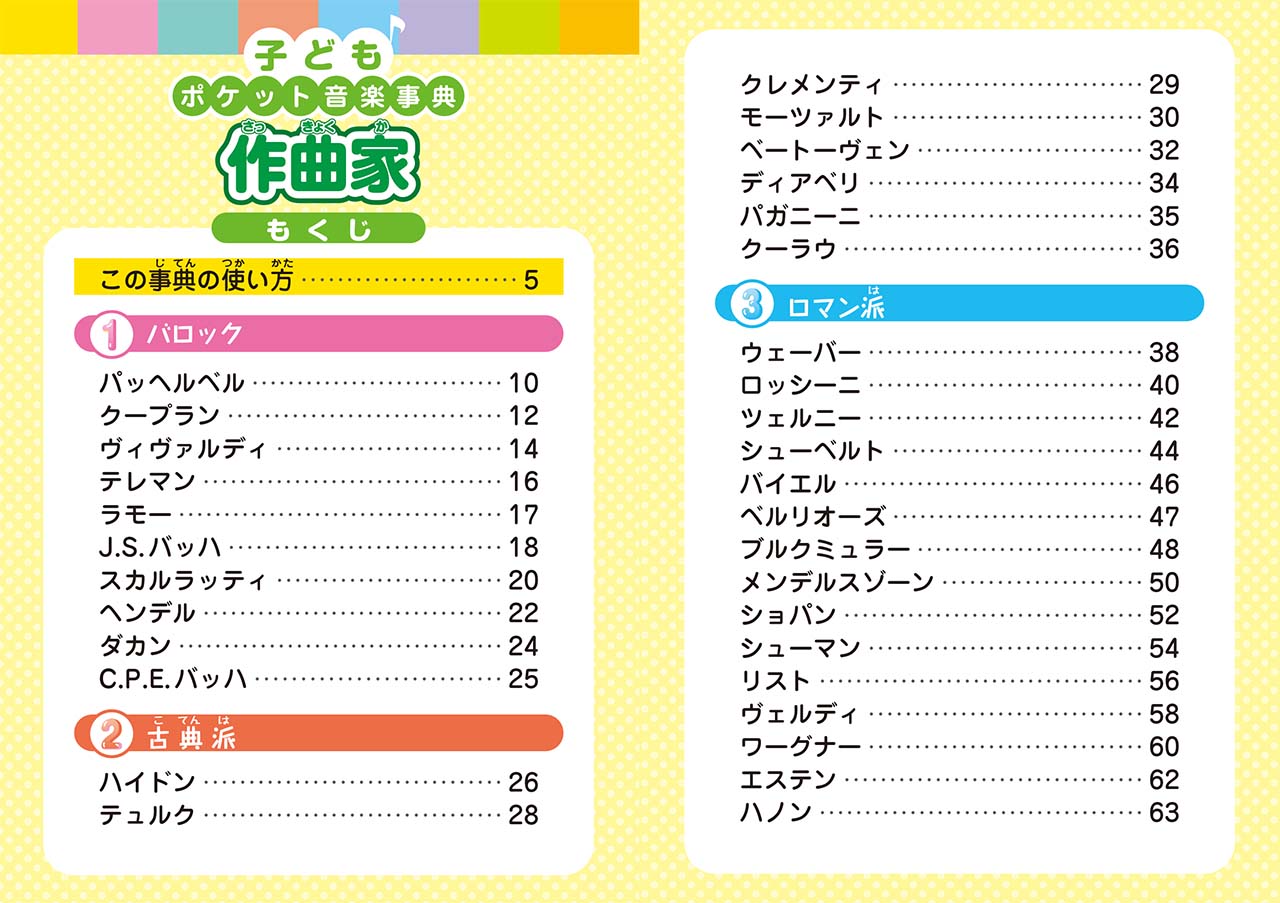 子ども ポケット音楽事典 作曲家
